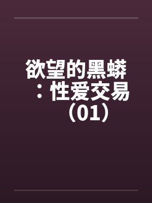 欲望的黑蟒：性爱交易（01）封面