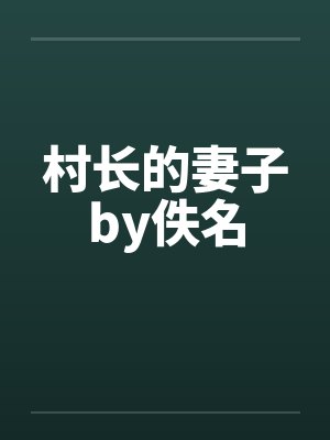村长的妻子by佚名封面