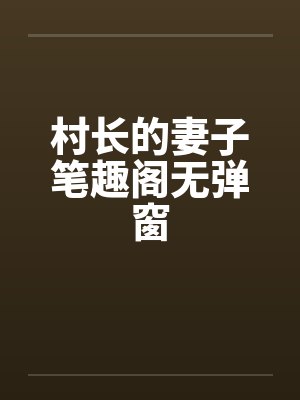 村长的妻子笔趣阁无弹窗封面