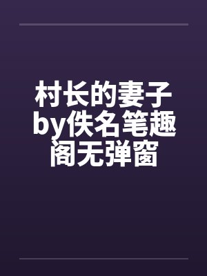村长的妻子by佚名笔趣阁无弹窗封面