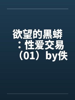 欲望的黑蟒：性爱交易（01）by佚名封面