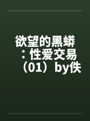 欲望的黑蟒：性爱交易（01）by佚名笔趣阁无弹窗封面