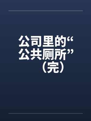 公司里的“公共厕所”（完）封面