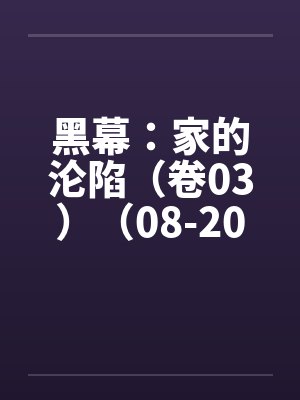 黑幕：家的沦陷（卷03）（08-20）封面