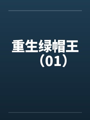 重生绿帽王（01）封面
