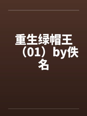 重生绿帽王（01）by佚名封面