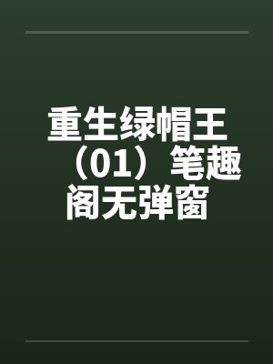 重生绿帽王（01）笔趣阁无弹窗封面