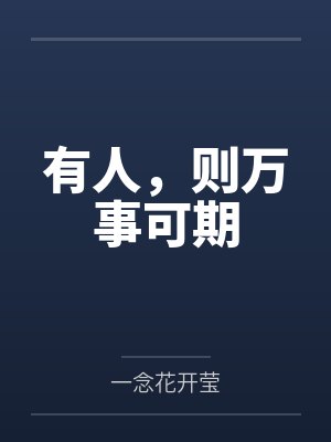 有人,则万事可期封面