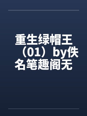 重生绿帽王（01）by佚名笔趣阁无弹窗封面
