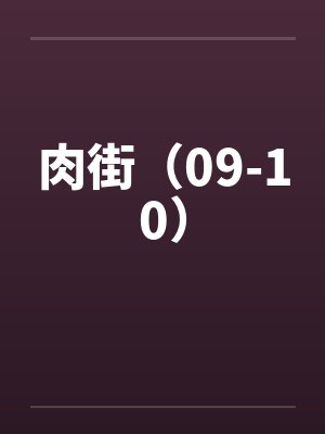 肉街（09-10）封面