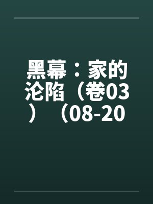 黑幕：家的沦陷（卷03）（08-20）by佚名封面
