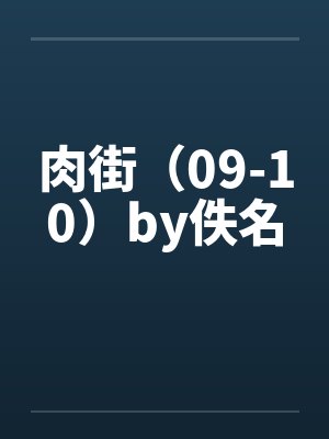 肉街（09-10）by佚名封面