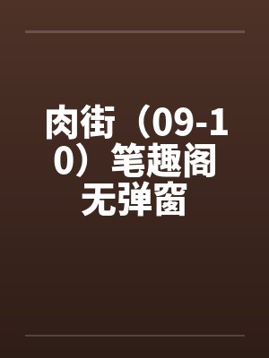 肉街（09-10）笔趣阁无弹窗封面