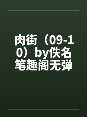 肉街（09-10）by佚名笔趣阁无弹窗封面