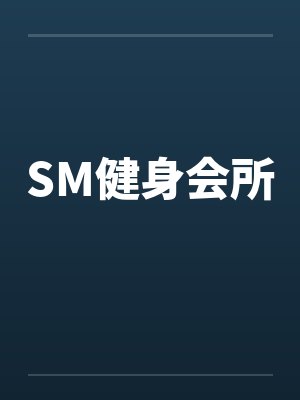 SM健身会所封面