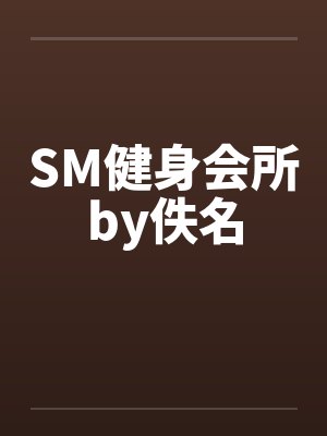 SM健身会所by佚名封面