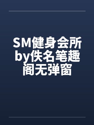 SM健身会所by佚名笔趣阁无弹窗封面