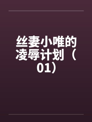 丝妻小唯的凌辱计划（01）封面