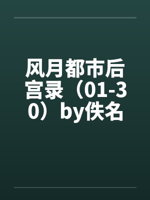 风月都市后宫录（01-30）by佚名封面