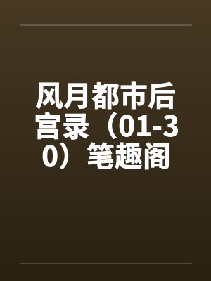 风月都市后宫录（01-30）笔趣阁无弹窗封面