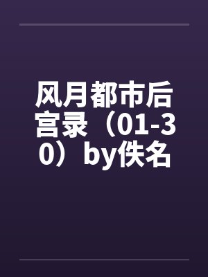 风月都市后宫录（01-30）by佚名笔趣阁无弹窗封面