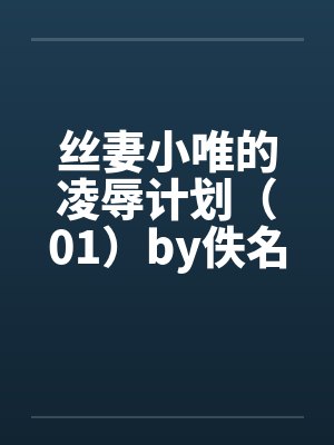 丝妻小唯的凌辱计划（01）by佚名封面