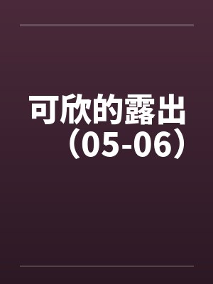 可欣的露出（05-06）封面