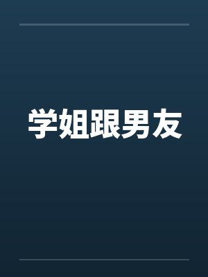 学姐跟男友封面