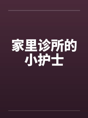 家里诊所的小护士封面