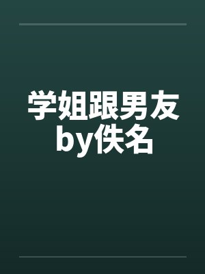 学姐跟男友by佚名封面