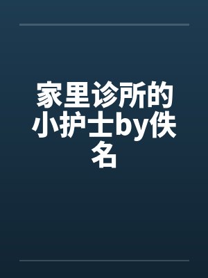 家里诊所的小护士by佚名封面