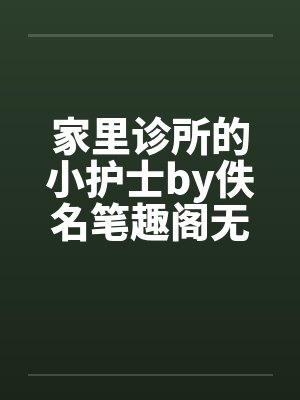 家里诊所的小护士by佚名笔趣阁无弹窗封面