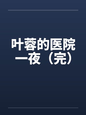 叶蓉的医院一夜（完）封面