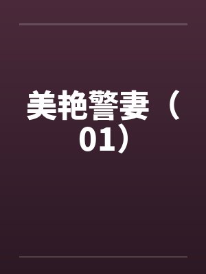 美艳警妻（01）封面