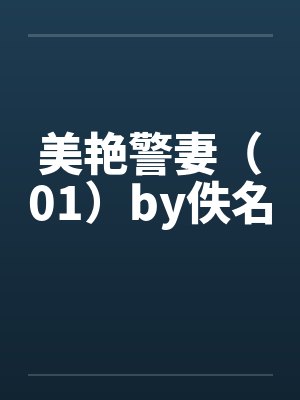 美艳警妻（01）by佚名封面
