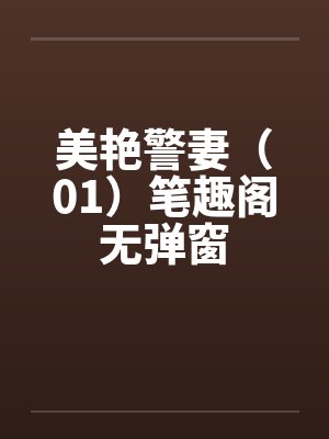 美艳警妻（01）笔趣阁无弹窗封面