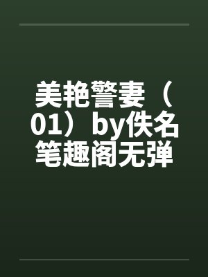 美艳警妻（01）by佚名笔趣阁无弹窗封面