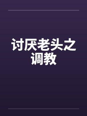 讨厌老头之调教封面