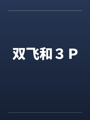 双飞和３Ｐ封面