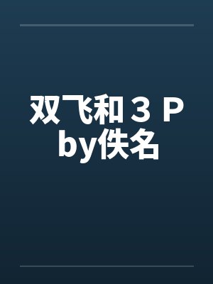 双飞和３Ｐby佚名封面