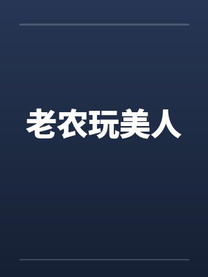 老农玩美人封面