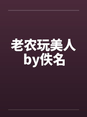 老农玩美人by佚名封面