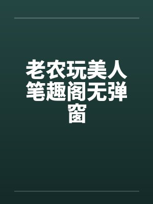 老农玩美人笔趣阁无弹窗封面