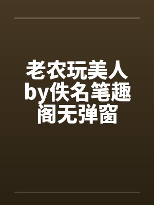 老农玩美人by佚名笔趣阁无弹窗封面