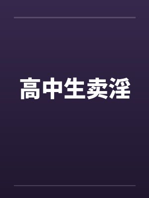高中生卖淫封面
