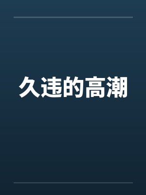 久违的高潮封面