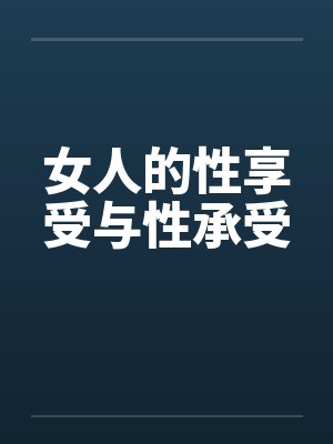 女人的性享受与性承受封面