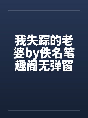 我失踪的老婆by佚名笔趣阁无弹窗封面