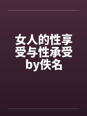 女人的性享受与性承受by佚名封面