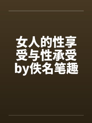 女人的性享受与性承受by佚名笔趣阁无弹窗封面